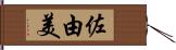 佐由美 Hand Scroll