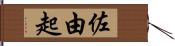 佐由起 Hand Scroll