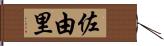 佐由里 Hand Scroll