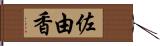 佐由香 Hand Scroll