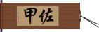 佐甲 Hand Scroll