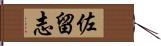 佐留志 Hand Scroll