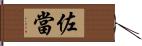 佐當 Hand Scroll