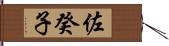 佐癸子 Hand Scroll