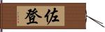 佐登 Hand Scroll