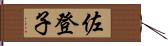 佐登子 Hand Scroll