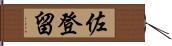 佐登留 Hand Scroll