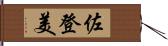 佐登美 Hand Scroll