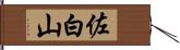 佐白山 Hand Scroll