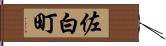 佐白町 Hand Scroll