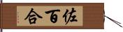 佐百合 Hand Scroll