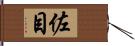 佐目 Hand Scroll