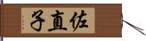 佐直子 Hand Scroll