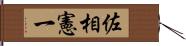 佐相憲一 Hand Scroll