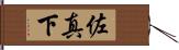 佐真下 Hand Scroll