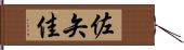 佐矢佳 Hand Scroll