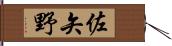 佐矢野 Hand Scroll