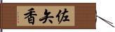 佐矢香 Hand Scroll