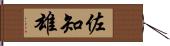 佐知雄 Hand Scroll