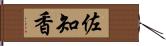 佐知香 Hand Scroll