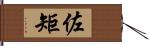 佐矩 Hand Scroll