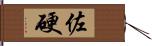 佐硬 Hand Scroll