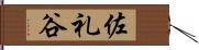 佐礼谷 Hand Scroll