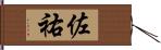 佐祐 Hand Scroll