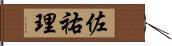 佐祐理 Hand Scroll