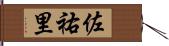 佐祐里 Hand Scroll