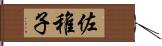 佐稚子 Hand Scroll