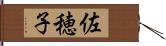 佐穂子 Hand Scroll