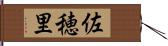 佐穂里 Hand Scroll