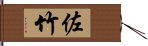 佐竹 Hand Scroll