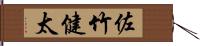 佐竹健太 Hand Scroll