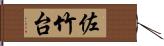 佐竹台 Hand Scroll