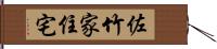 佐竹家住宅 Hand Scroll