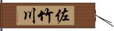 佐竹川 Hand Scroll