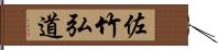 佐竹弘道 Hand Scroll