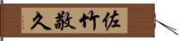 佐竹敬久 Hand Scroll