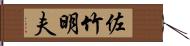 佐竹明夫 Hand Scroll