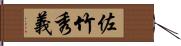 佐竹秀義 Hand Scroll