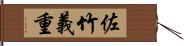 佐竹義重 Hand Scroll