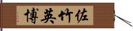 佐竹英博 Hand Scroll