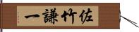 佐竹謙一 Hand Scroll