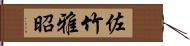 佐竹雅昭 Hand Scroll