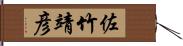佐竹靖彦 Hand Scroll