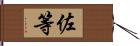 佐等 Hand Scroll