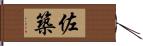 佐築 Hand Scroll
