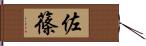 佐篠 Hand Scroll
